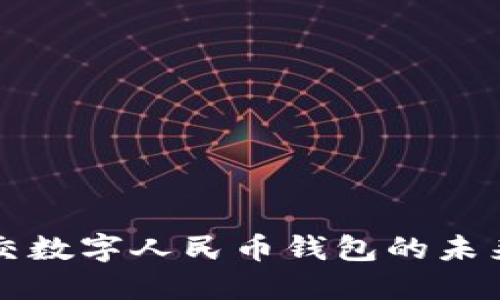 重庆公交数字人民币钱包的未来与发展
