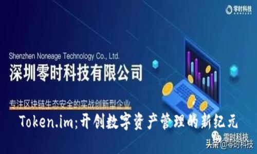 Token.im：开创数字资产管理的新纪元