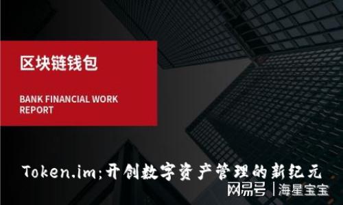 Token.im：开创数字资产管理的新纪元