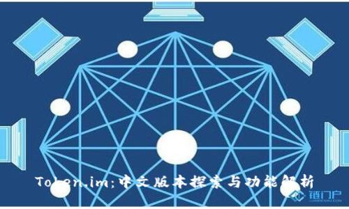 Token.im：中文版本探索与功能解析