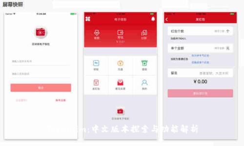 Token.im：中文版本探索与功能解析