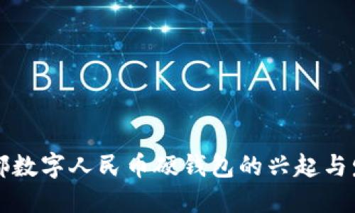 成都数字人民币硬钱包的兴起与发展