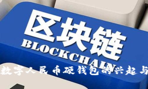 成都数字人民币硬钱包的兴起与发展