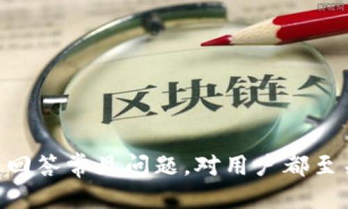 如何查看Token.im钱包状态与安全性

关键词：Token.im钱包, 钱包安全, 数字资产管理/guanjianci

在当前数字货币不断发展的时代，越来越多的人开始使用数字资产钱包来管理自己的资产。Token.im钱包作为一种流行的数字资产管理工具，被广泛应用于各种加密货币的存储与交易中。然而，许多人在使用Token.im钱包时会遇到一些问题，比如如何检查钱包的状态、是否安全等。本文将为您详细讲解如何查看Token.im钱包的状态与安全性，并解答一些相关问题。

一、Token.im钱包概述
Token.im钱包是一款非托管型数字资产钱包，用户可以自行掌控私钥，从而拥有对自己资产的完全控制权。与传统金融系统不同，Token.im钱包将用户的资产直接存储在区块链中，因此在安全性和隐私保护方面具有独特的优势。无论是Ether、BTC还是其他ERC20代币，Token.im都能通过简单的操作实现高速交易与管理。

二、查看Token.im钱包状态的步骤
要查看Token.im钱包的状态，可以采取以下步骤：
ol
    li下载并安装Token.im钱包应用程序，确保您下载的版本是最新的，以防止出现安全隐患。/li
    li打开应用程序，输入您钱包的助记词或私钥进行登录。如果您已经创建过钱包，系统会引导您进入钱包主界面。/li
    li在钱包主界面，您可以查看当前账户中的余额、交易记录等信息。这些信息可以帮助您及时了解钱包的状态。/li
/ol
此外，您还可以通过访问Token.im官网或使用相关的区块链浏览器查询您的钱包地址，以获取更详细的交易记录和状态信息。

三、确认Token.im钱包是否安全的要素
数字资产钱包的安全性是用户最为关注的一个方面，以下是几个关键因素，可以帮助您确认Token.im钱包的安全性：
ol
    listrong私钥管理：/strong在Token.im钱包中，私钥是确保您资产安全的关键。因此，用户应对私钥进行妥善保管，不要轻易共享给他人。此外，建议用户定期修改助记词，并对私钥进行加密存储。/li
    listrong设备安全：/strong使用Token.im钱包时，请确保您的设备没有被感染恶意软件或病毒。使用VPN进行网络连接，以及及时安装系统更新，都能有效增强设备的安全性。/li
    listrong官方渠道下载：/strong建议用户从Token.im官网或可信的应用商店下载相关应用，避免使用第三方渠道，以确保下载的是正版应用程序。/li
/ol

四、与Token.im钱包相关的常见问题
接下来，我们将针对五个常见问题进行详细解答，这些问题与查看Token.im钱包状态及安全性密切相关。

1. Token.im钱包如何设置和备份？
设置Token.im钱包的过程相对简单，但在备份和安全方面需要特别注意。
ol
    li首先，下载并安装Token.im钱包应用；/li
    li按照提示创建新的钱包，这时系统会生成一组助记词，这是您钱包的备份关键。请务必将这些助记词写下来并妥善保管，切勿将其分享给任何人；/li
    li完成创建后，您需要设置一个安全密码，建议选择复杂度较高的密码以增加安全性；/li
    li钱包创建完成后，您可以通过设置选项进行数据同期备份，并确保在多台设备间保持一致性。/li
/ol
备份过程完成后，您就可以放心使用了。总之，备份是钱包的第一道防线，切勿忽视。

2. 如何检查Token.im钱包地址的历史交易记录？
查看钱包的历史交易记录，可以帮助用户了解资产流动和使用情况。操作步骤如下：
ol
    li打开Token.im钱包，进入主界面；/li
    li点击钱包状态，找到“交易记录”选项。您会看到详细的入账、出账记录，包括时间戳、交易金额和相关手续费；/li
    li如果需要更详细的信息，可以复制您的钱包地址，使用区块链浏览器（如Etherscan）查询专属的交易历史，该工具提供了更为直观的图形化展示。/li
/ol
定期查看历史交易记录，有助于对比资产增减情况以及监控异常交易，确保账户安全。

3. Token.im钱包的操作安全吗？
Token.im钱包的安全性主要取决于用户的操作习惯和政策。以下是几点需要注意安全操作要求：
ol
    li确保私钥和助记词未外泄。无论他人说什么都不应轻信，尤其是在社交媒体上更要提高警惕。/li
    li使用双重认证（2FA），通过绑定手机或邮箱来确保非本人操作无法使用钱包。/li
    li定期充值小额以检验钱包的操作安全性，避免一次性存入大量资金以降低风险。/li
/ol
总之，通过用户的谨慎和合理的操作习惯，可以有效提升Token.im钱包的安全性。

4. 若丢失助记词或私钥如何找回？
很遗憾，一旦丢失助记词和私钥，您将无法恢复钱包内的资产。因Token.im为非托管型钱包，系统无法获取您的信息，找回资产几乎不可能。
因此，用户在创建钱包时，务必保留好助记词、私钥，同时可以利用各种安全存储方式，如纸质保留、加密存储等，来确保资产的安全。

5. 如何确保Token.im钱包的技术更新与安全？
Token.im钱包的安全与更新是相关团队不断努力的结果，作为用户，您可以通过以下方式保持更新与安全：
ol
    li定期关注Token.im的官方渠道，了解钱包新版本和功能更新的动态；/li
    li参与社区讨论，获取其他用户的反馈和建议，及时了解潜在风险；/li
    li定期检查设置中的安全性选项，是否有可更新的安全协议或设置。/li
/ol
通过以上步骤，您能更好地保护自己的资产安全，确保使用体验。

总之，Token.im钱包作为一种先进的数字资产管理工具，提供了多种安全可靠的功能，帮助用户高效管理数字资产。在使用过程中，不论是查看钱包状态、确认安全性，还是回答常见问题，对用户都至关重要。遵循上述建议，就能有效提升您的使用体验和资产保障。