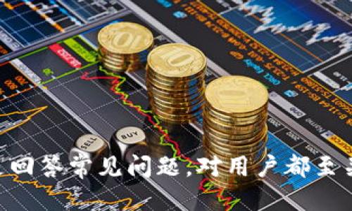 如何查看Token.im钱包状态与安全性

关键词：Token.im钱包, 钱包安全, 数字资产管理/guanjianci

在当前数字货币不断发展的时代，越来越多的人开始使用数字资产钱包来管理自己的资产。Token.im钱包作为一种流行的数字资产管理工具，被广泛应用于各种加密货币的存储与交易中。然而，许多人在使用Token.im钱包时会遇到一些问题，比如如何检查钱包的状态、是否安全等。本文将为您详细讲解如何查看Token.im钱包的状态与安全性，并解答一些相关问题。

一、Token.im钱包概述
Token.im钱包是一款非托管型数字资产钱包，用户可以自行掌控私钥，从而拥有对自己资产的完全控制权。与传统金融系统不同，Token.im钱包将用户的资产直接存储在区块链中，因此在安全性和隐私保护方面具有独特的优势。无论是Ether、BTC还是其他ERC20代币，Token.im都能通过简单的操作实现高速交易与管理。

二、查看Token.im钱包状态的步骤
要查看Token.im钱包的状态，可以采取以下步骤：
ol
    li下载并安装Token.im钱包应用程序，确保您下载的版本是最新的，以防止出现安全隐患。/li
    li打开应用程序，输入您钱包的助记词或私钥进行登录。如果您已经创建过钱包，系统会引导您进入钱包主界面。/li
    li在钱包主界面，您可以查看当前账户中的余额、交易记录等信息。这些信息可以帮助您及时了解钱包的状态。/li
/ol
此外，您还可以通过访问Token.im官网或使用相关的区块链浏览器查询您的钱包地址，以获取更详细的交易记录和状态信息。

三、确认Token.im钱包是否安全的要素
数字资产钱包的安全性是用户最为关注的一个方面，以下是几个关键因素，可以帮助您确认Token.im钱包的安全性：
ol
    listrong私钥管理：/strong在Token.im钱包中，私钥是确保您资产安全的关键。因此，用户应对私钥进行妥善保管，不要轻易共享给他人。此外，建议用户定期修改助记词，并对私钥进行加密存储。/li
    listrong设备安全：/strong使用Token.im钱包时，请确保您的设备没有被感染恶意软件或病毒。使用VPN进行网络连接，以及及时安装系统更新，都能有效增强设备的安全性。/li
    listrong官方渠道下载：/strong建议用户从Token.im官网或可信的应用商店下载相关应用，避免使用第三方渠道，以确保下载的是正版应用程序。/li
/ol

四、与Token.im钱包相关的常见问题
接下来，我们将针对五个常见问题进行详细解答，这些问题与查看Token.im钱包状态及安全性密切相关。

1. Token.im钱包如何设置和备份？
设置Token.im钱包的过程相对简单，但在备份和安全方面需要特别注意。
ol
    li首先，下载并安装Token.im钱包应用；/li
    li按照提示创建新的钱包，这时系统会生成一组助记词，这是您钱包的备份关键。请务必将这些助记词写下来并妥善保管，切勿将其分享给任何人；/li
    li完成创建后，您需要设置一个安全密码，建议选择复杂度较高的密码以增加安全性；/li
    li钱包创建完成后，您可以通过设置选项进行数据同期备份，并确保在多台设备间保持一致性。/li
/ol
备份过程完成后，您就可以放心使用了。总之，备份是钱包的第一道防线，切勿忽视。

2. 如何检查Token.im钱包地址的历史交易记录？
查看钱包的历史交易记录，可以帮助用户了解资产流动和使用情况。操作步骤如下：
ol
    li打开Token.im钱包，进入主界面；/li
    li点击钱包状态，找到“交易记录”选项。您会看到详细的入账、出账记录，包括时间戳、交易金额和相关手续费；/li
    li如果需要更详细的信息，可以复制您的钱包地址，使用区块链浏览器（如Etherscan）查询专属的交易历史，该工具提供了更为直观的图形化展示。/li
/ol
定期查看历史交易记录，有助于对比资产增减情况以及监控异常交易，确保账户安全。

3. Token.im钱包的操作安全吗？
Token.im钱包的安全性主要取决于用户的操作习惯和政策。以下是几点需要注意安全操作要求：
ol
    li确保私钥和助记词未外泄。无论他人说什么都不应轻信，尤其是在社交媒体上更要提高警惕。/li
    li使用双重认证（2FA），通过绑定手机或邮箱来确保非本人操作无法使用钱包。/li
    li定期充值小额以检验钱包的操作安全性，避免一次性存入大量资金以降低风险。/li
/ol
总之，通过用户的谨慎和合理的操作习惯，可以有效提升Token.im钱包的安全性。

4. 若丢失助记词或私钥如何找回？
很遗憾，一旦丢失助记词和私钥，您将无法恢复钱包内的资产。因Token.im为非托管型钱包，系统无法获取您的信息，找回资产几乎不可能。
因此，用户在创建钱包时，务必保留好助记词、私钥，同时可以利用各种安全存储方式，如纸质保留、加密存储等，来确保资产的安全。

5. 如何确保Token.im钱包的技术更新与安全？
Token.im钱包的安全与更新是相关团队不断努力的结果，作为用户，您可以通过以下方式保持更新与安全：
ol
    li定期关注Token.im的官方渠道，了解钱包新版本和功能更新的动态；/li
    li参与社区讨论，获取其他用户的反馈和建议，及时了解潜在风险；/li
    li定期检查设置中的安全性选项，是否有可更新的安全协议或设置。/li
/ol
通过以上步骤，您能更好地保护自己的资产安全，确保使用体验。

总之，Token.im钱包作为一种先进的数字资产管理工具，提供了多种安全可靠的功能，帮助用户高效管理数字资产。在使用过程中，不论是查看钱包状态、确认安全性，还是回答常见问题，对用户都至关重要。遵循上述建议，就能有效提升您的使用体验和资产保障。