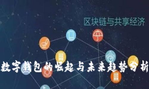 数字钱包的崛起与未来趋势分析