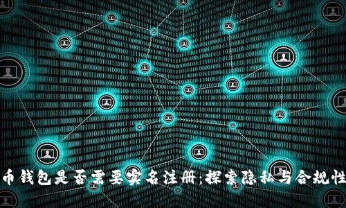 加密货币钱包是否需要实名注册：探索隐私与合规性的平衡