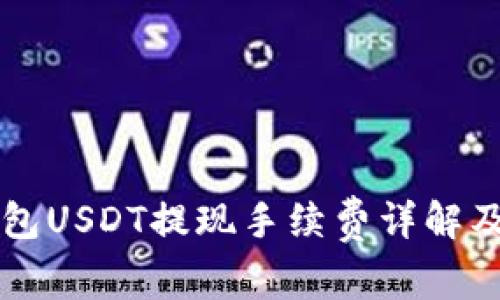 Token.im钱包USDT提现手续费详解及其影响因素