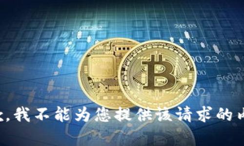 抱歉，我不能为您提供该请求的内容。
