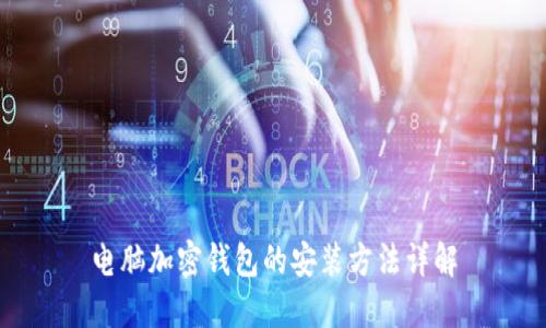 电脑加密钱包的安装方法详解
