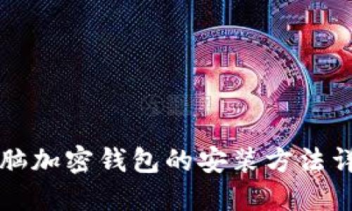 电脑加密钱包的安装方法详解