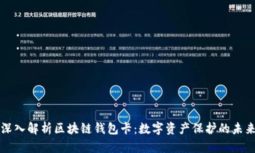 深入解析区块链钱包卡：数字资产保护的未来
