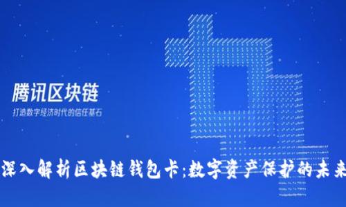 深入解析区块链钱包卡：数字资产保护的未来