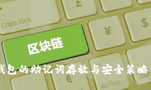 im钱包的助记词存放与安全策略详解