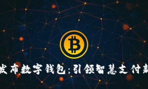上海发布数字钱包：引领智慧支付新时代