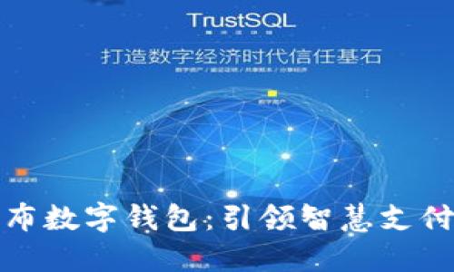 上海发布数字钱包：引领智慧支付新时代