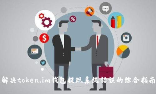 解决token.im钱包提现系统错误的综合指南