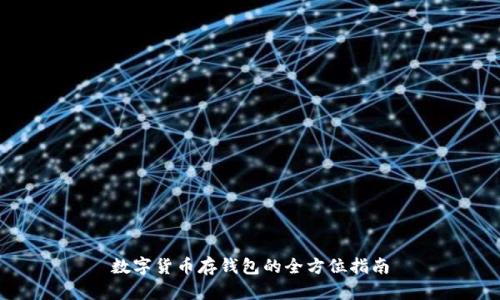 数字货币存钱包的全方位指南