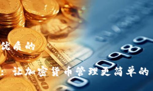 思考一个优质的

Token.im: 让加密货币管理更简单的 iOS 应用