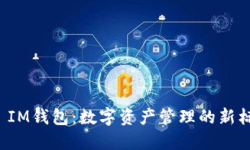 TP IM钱包：数字资产管理的新标杆