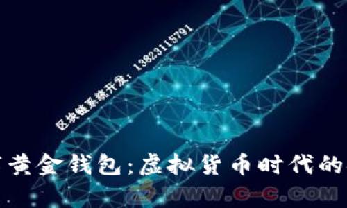 数字黄金钱包：虚拟货币时代的金库