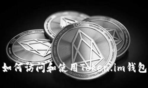 如何访问和使用Token.im钱包