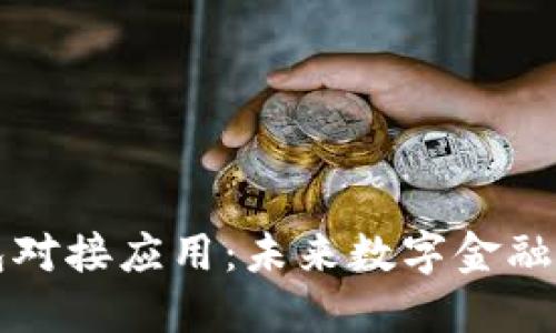 区块链钱包对接应用：未来数字金融的核心工具