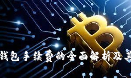 数字货币钱包手续费的全面解析及其影响因素
