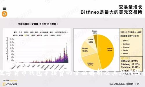 数字货币钱包手续费的全面解析及其影响因素