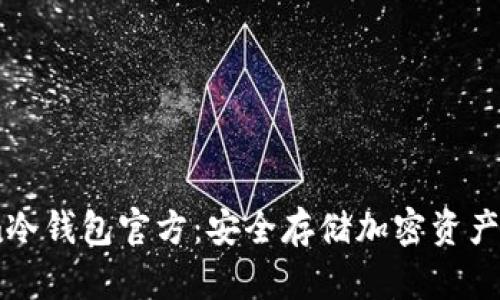 Token.im冷钱包官方：安全存储加密资产的新选择