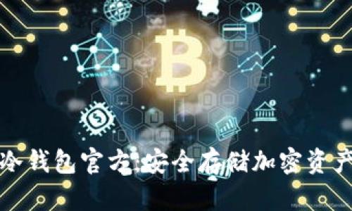 Token.im冷钱包官方：安全存储加密资产的新选择