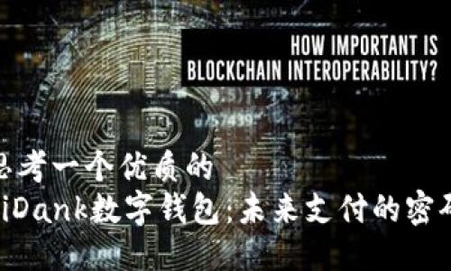 思考一个优质的  
 iDank数字钱包：未来支付的密码