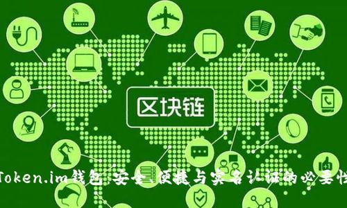 Token.im钱包：安全、便捷与实名认证的必要性