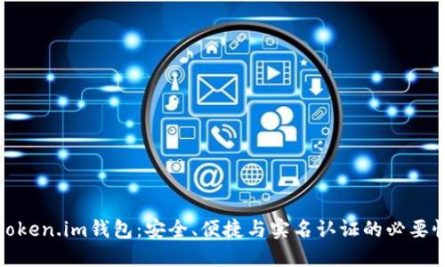 Token.im钱包：安全、便捷与实名认证的必要性