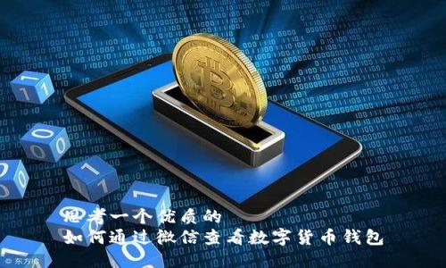 思考一个优质的  
如何通过微信查看数字货币钱包