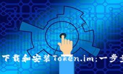  如何下载和安装Token.im：一步步指南