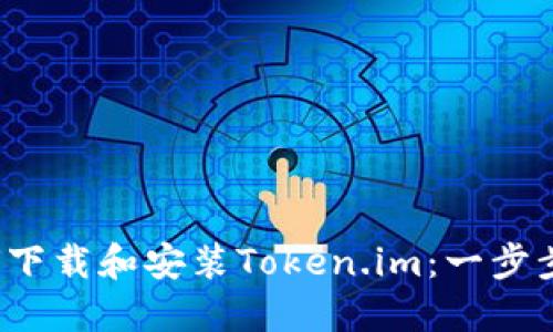  如何下载和安装Token.im：一步步指南