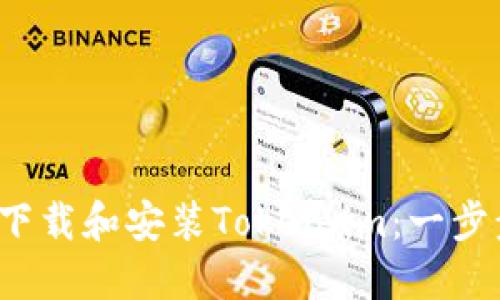  如何下载和安装Token.im：一步步指南