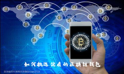 如何挑选优质的区块链钱包