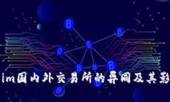 Token.im国内外交易所的异同及其影响分析