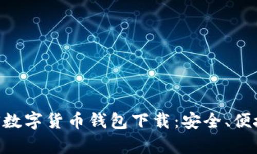 全面解析ABS数字货币钱包下载：安全、便捷与未来趋势