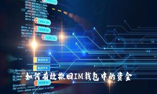 如何有效撤回IM钱包中的资金