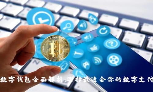 通用数字钱包全面解析：选择最适合你的数字支付工具