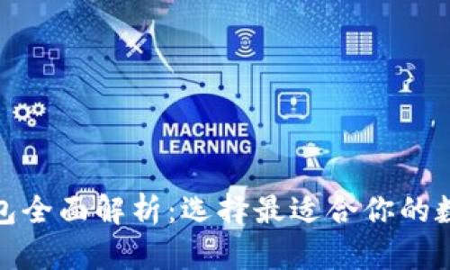 通用数字钱包全面解析：选择最适合你的数字支付工具