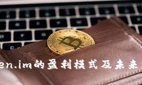 探讨Token.im的盈利模式及未来发展潜力