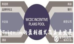 探讨Token.im的盈利模式及未来发展潜力