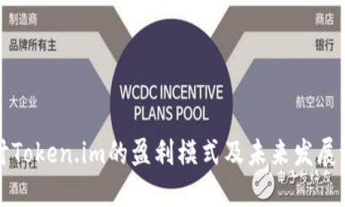 探讨Token.im的盈利模式及未来发展潜力