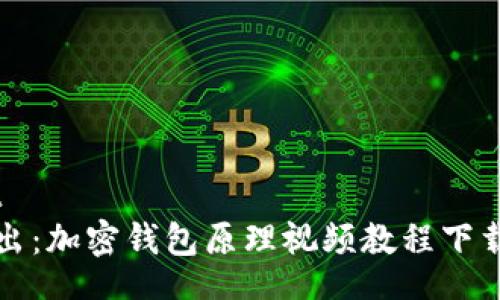 parent
深入浅出：加密钱包原理视频教程下载与解析