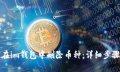 如何在im钱包中删除币种：详细步骤指南
