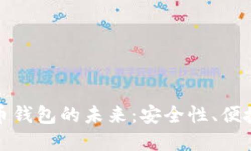 分享加数字币钱包的未来：安全性、便捷性与普及性